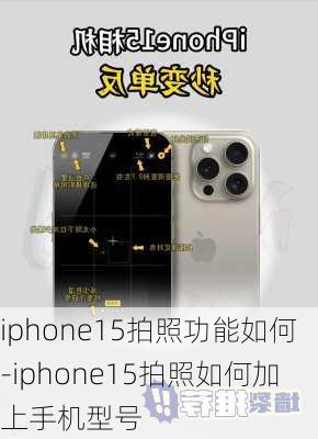 iphone15拍照功能如何-iphone15拍照如何加上手机型号