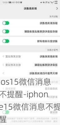 ios15微信消息不提醒-iphone15微信消息不提醒