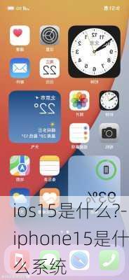 ios15是什么?-iphone15是什么系统