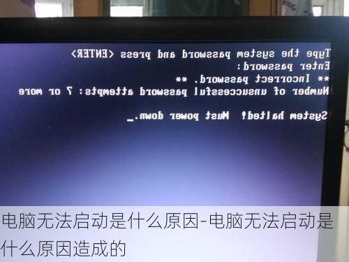 电脑无法启动是什么原因-电脑无法启动是什么原因造成的