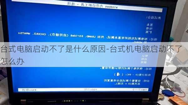 台式电脑启动不了是什么原因-台式机电脑启动不了怎么办