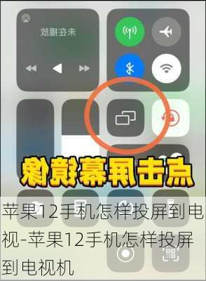 苹果12手机怎样投屏到电视-苹果12手机怎样投屏到电视机