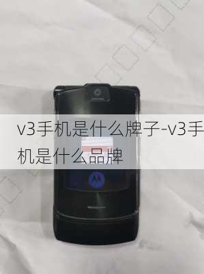 v3手机是什么牌子-v3手机是什么品牌