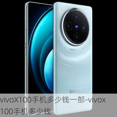 vivoX100手机多少钱一部-vivox100手机多少钱