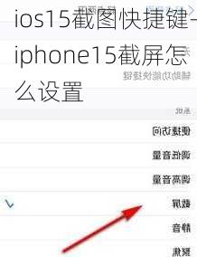 ios15截图快捷键-iphone15截屏怎么设置