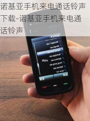 诺基亚手机来电通话铃声下载-诺基亚手机来电通话铃声