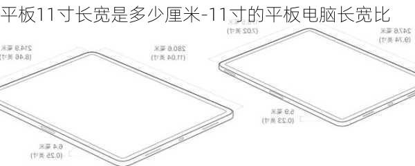 平板11寸长宽是多少厘米-11寸的平板电脑长宽比