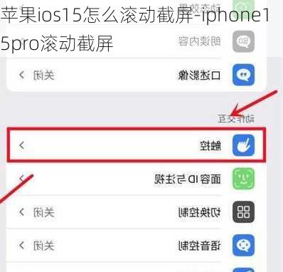 苹果ios15怎么滚动截屏-iphone15pro滚动截屏