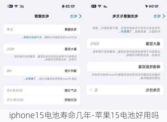iphone15电池寿命几年-苹果15电池好用吗