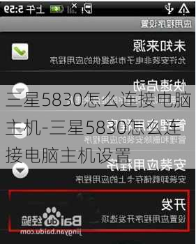 三星5830怎么连接电脑主机-三星5830怎么连接电脑主机设置