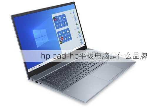 hp pad-hp平板电脑是什么品牌