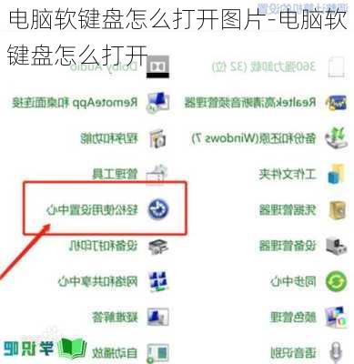 电脑软键盘怎么打开图片-电脑软键盘怎么打开