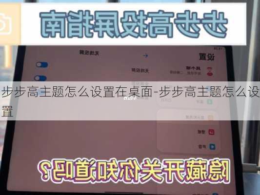 步步高主题怎么设置在桌面-步步高主题怎么设置