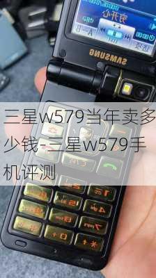 三星w579当年卖多少钱-三星w579手机评测