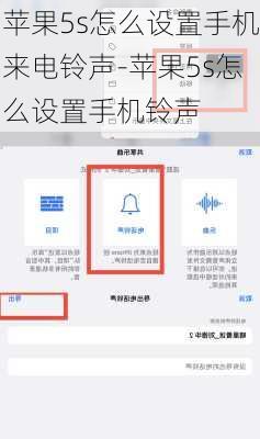 苹果5s怎么设置手机来电铃声-苹果5s怎么设置手机铃声