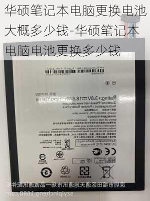 华硕笔记本电脑更换电池大概多少钱-华硕笔记本电脑电池更换多少钱