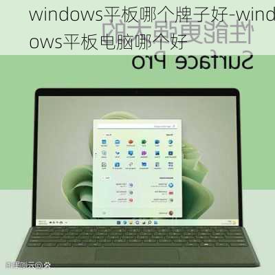 windows平板哪个牌子好-windows平板电脑哪个好