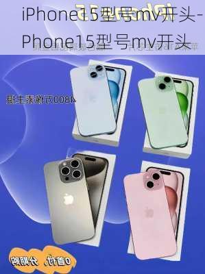 iPhone15型号mv开头-iPhone15型号mv开头