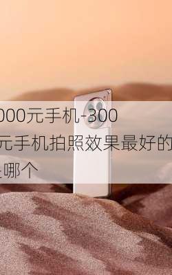 3000元手机-3000元手机拍照效果最好的是哪个