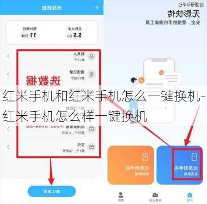 红米手机和红米手机怎么一键换机-红米手机怎么样一键换机