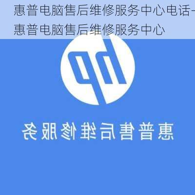 惠普电脑售后维修服务中心电话-惠普电脑售后维修服务中心