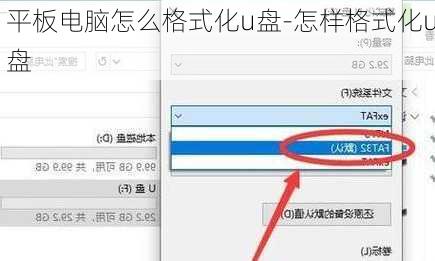 平板电脑怎么格式化u盘-怎样格式化u盘