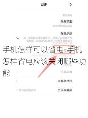 手机怎样可以省电-手机怎样省电应该关闭哪些功能