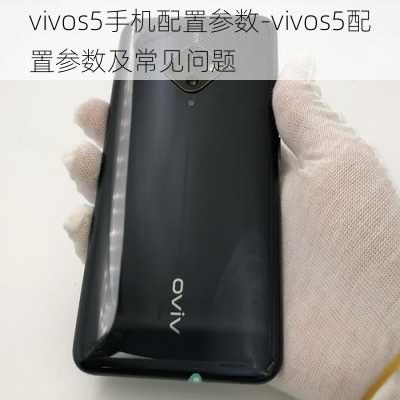 vivos5手机配置参数-vivos5配置参数及常见问题