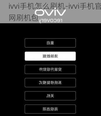 ivvi手机怎么刷机-ivvi手机官网刷机包