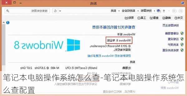 笔记本电脑操作系统怎么查-笔记本电脑操作系统怎么查配置