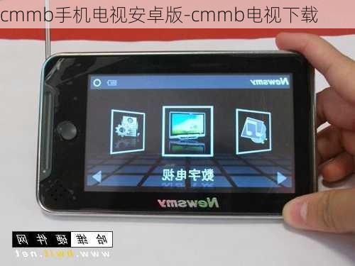 cmmb手机电视安卓版-cmmb电视下载