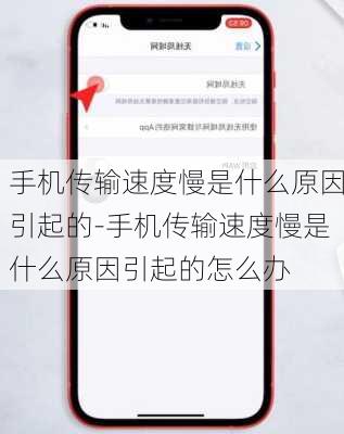 手机传输速度慢是什么原因引起的-手机传输速度慢是什么原因引起的怎么办