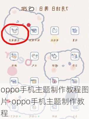 oppo手机主题制作教程图片-oppo手机主题制作教程