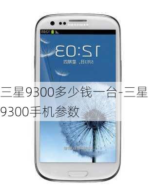 三星9300多少钱一台-三星9300手机参数