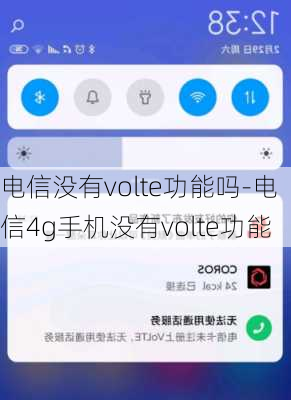 电信没有volte功能吗-电信4g手机没有volte功能