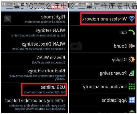三星5100怎么连电脑-三星怎样连接电脑