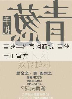 青葱手机官网商城-青葱手机官方