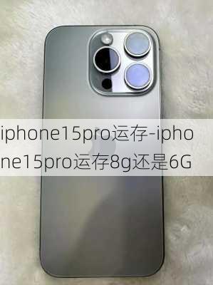 iphone15pro运存-iphone15pro运存8g还是6G