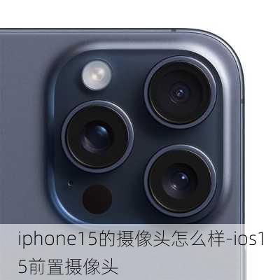 iphone15的摄像头怎么样-ios15前置摄像头