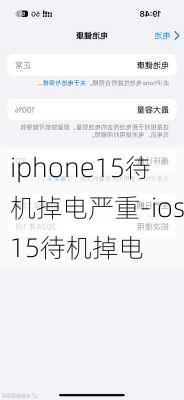 iphone15待机掉电严重-ios15待机掉电