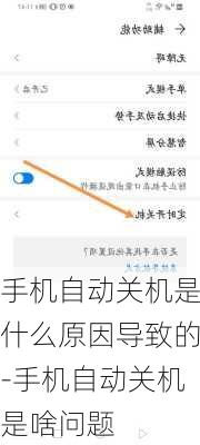 手机自动关机是什么原因导致的-手机自动关机是啥问题