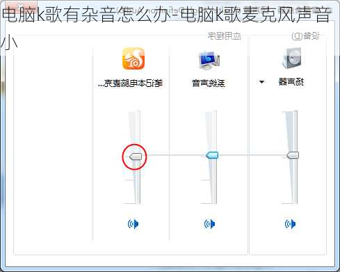 电脑k歌有杂音怎么办-电脑k歌麦克风声音小