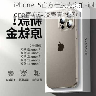 iPhone15官方硅胶壳实拍-iphone官方硅胶壳真假鉴别