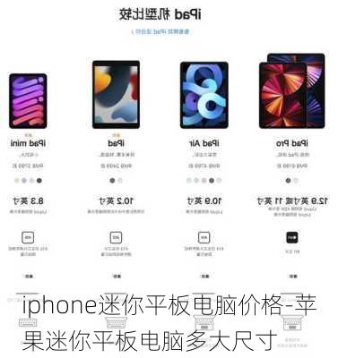 iphone迷你平板电脑价格-苹果迷你平板电脑多大尺寸