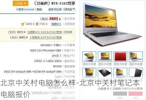 北京中关村电脑怎么样-北京中关村笔记本电脑报价