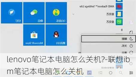 lenovo笔记本电脑怎么关机?-联想ibm笔记本电脑怎么关机