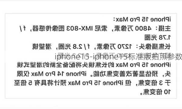 iphone15-iphone15标准版拍照参数