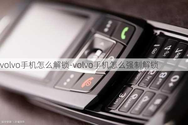 volvo手机怎么解锁-volvo手机怎么强制解锁