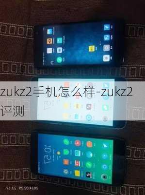 zukz2手机怎么样-zukz2评测