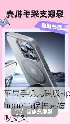 苹果手机壳磁吸-iphone15保护壳磁吸支架